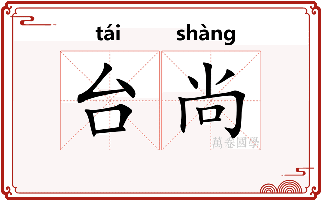 台尚
