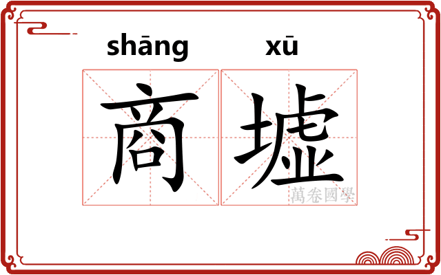 商墟