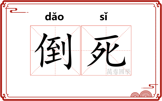 倒死