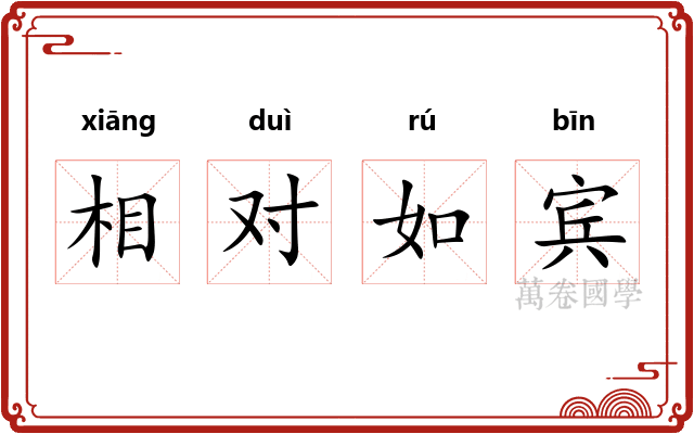 相对如宾