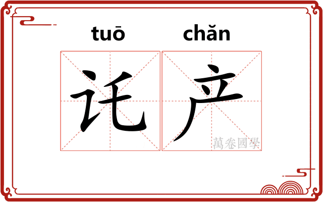 讬产