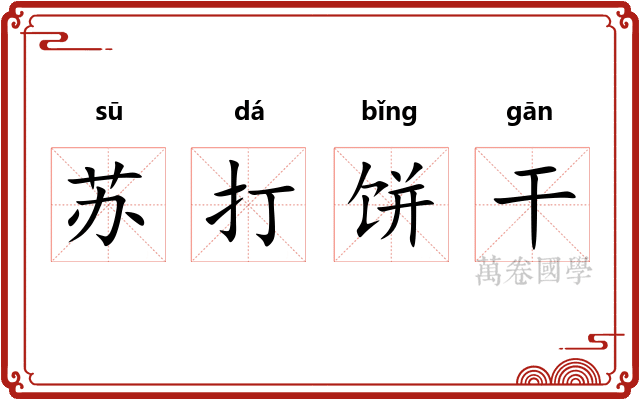苏打饼干 苏打饼干