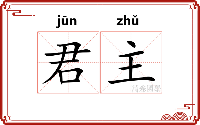 君主 君主