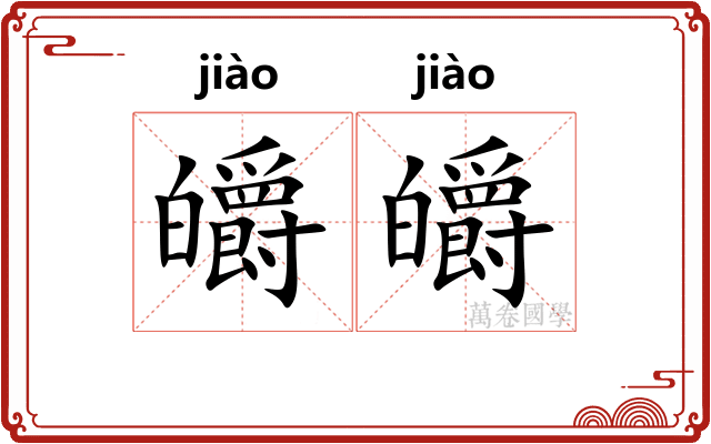 皭皭
