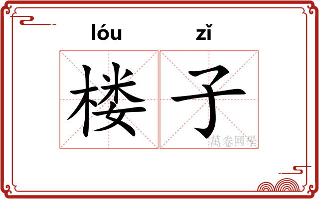 楼子 楼子