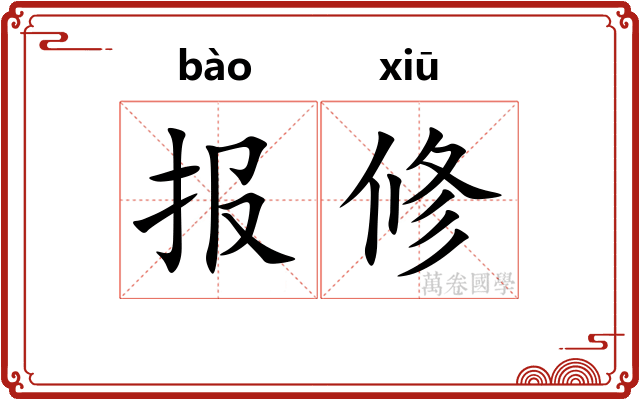 报修 报修