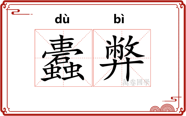 蠹弊