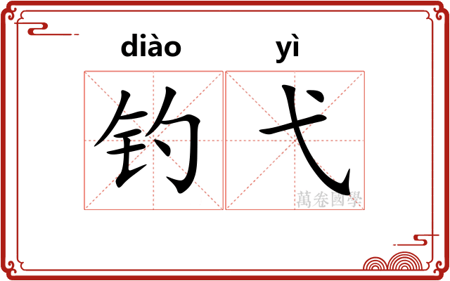 钓弋