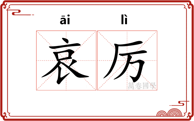 哀厉