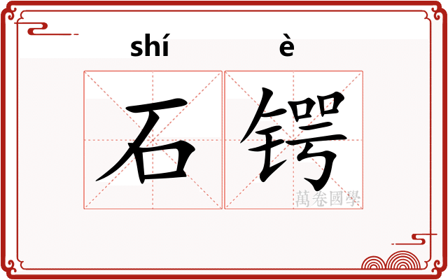 石锷