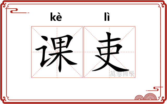 课吏