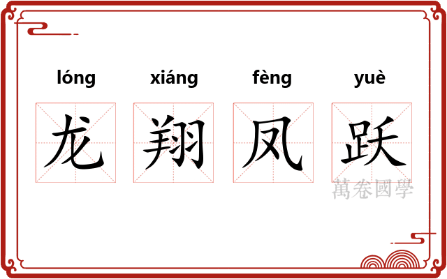 龙翔凤跃
