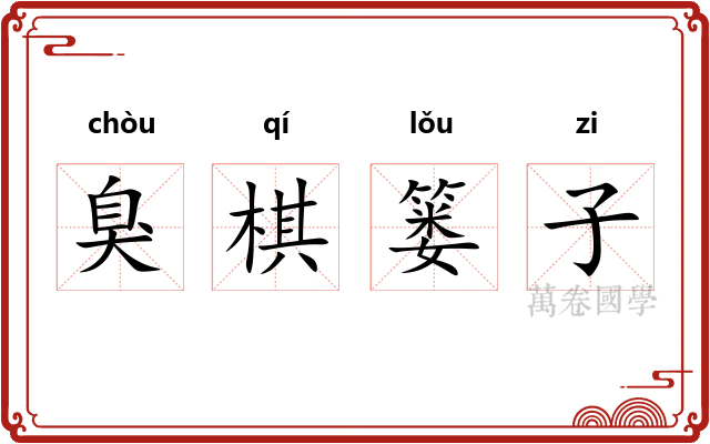 臭棋篓子