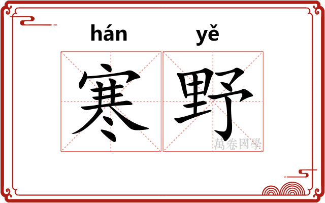 寒野
