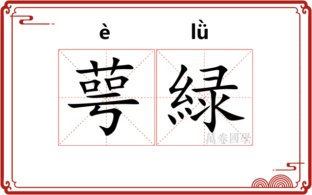 萼緑