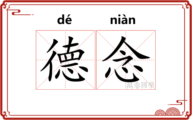 德念