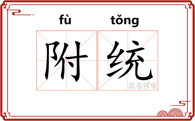 附统