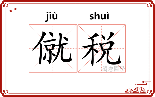 僦税