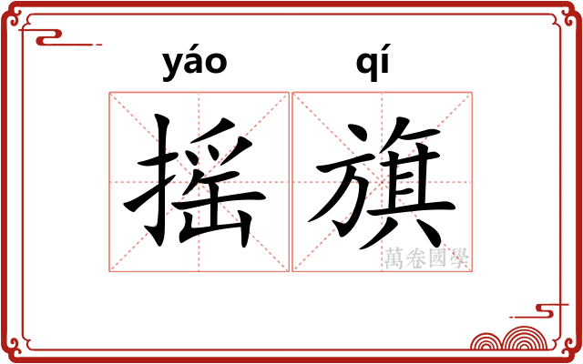 摇旗