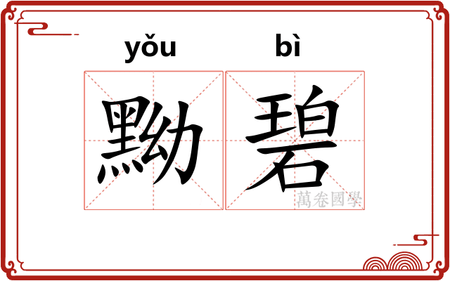 黝碧
