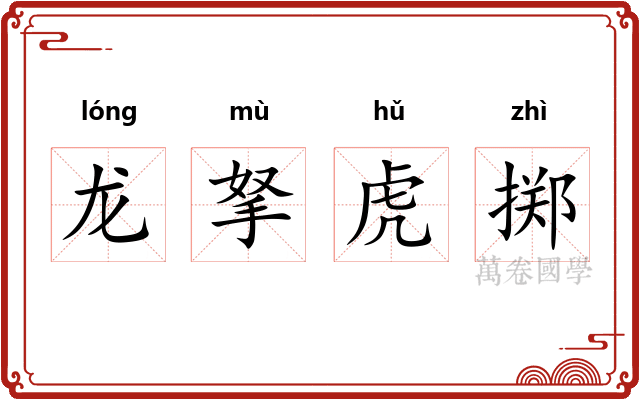 龙拏虎掷