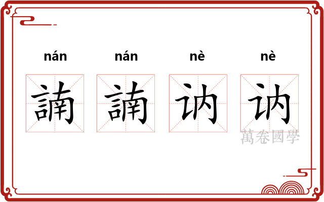 諵諵讷讷