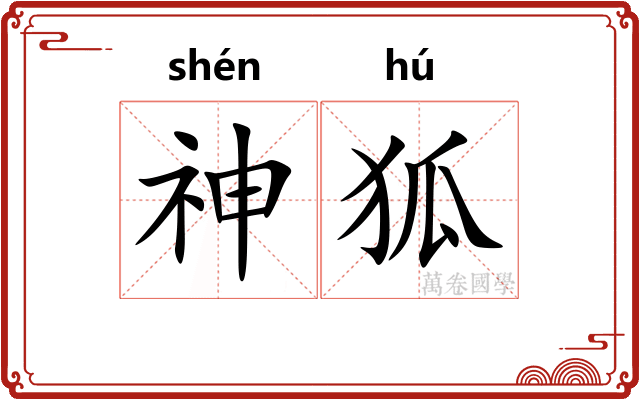 神狐