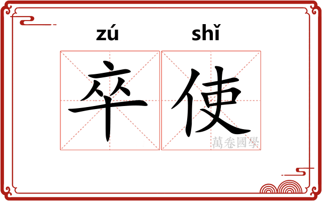 卒使