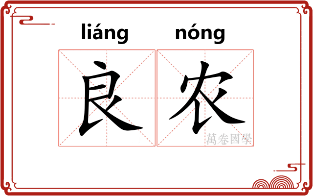 良农