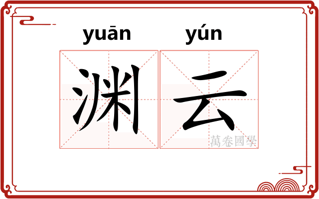 渊云