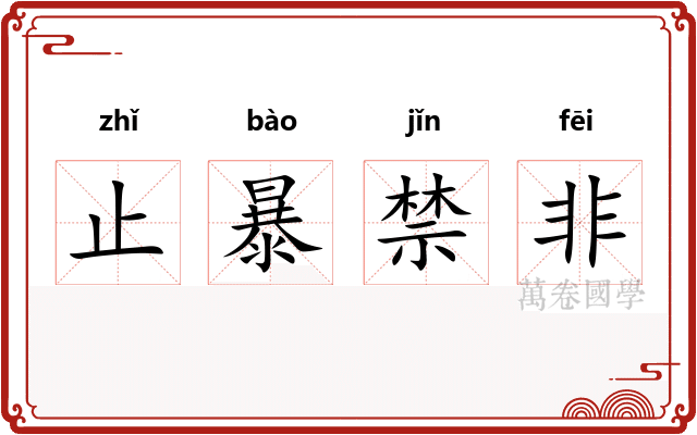 止暴禁非