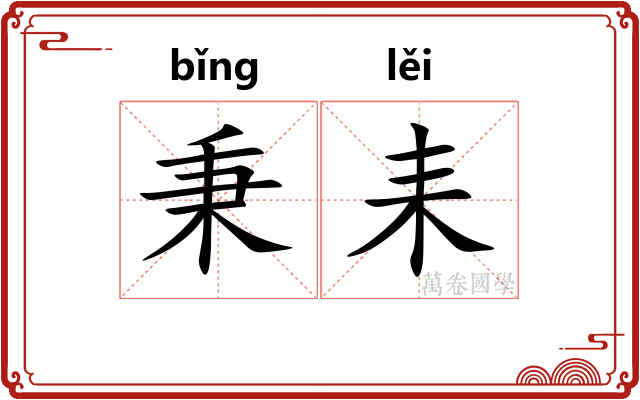 秉耒