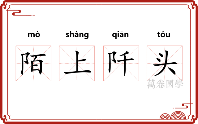 陌上阡头