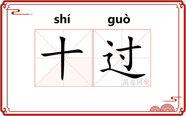 十过