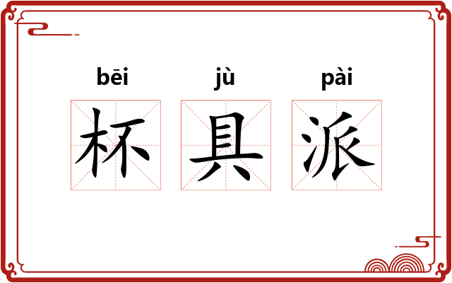 杯具派 杯具派