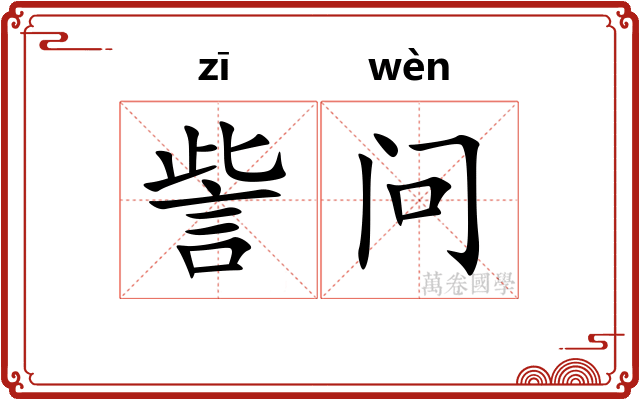 訾问