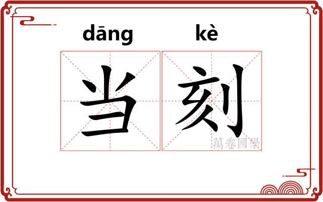 当刻
