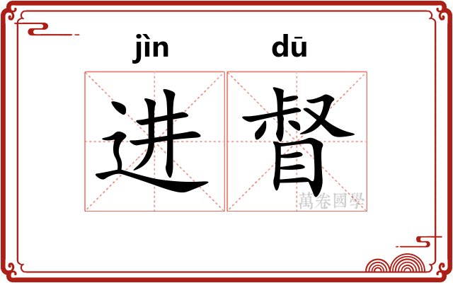 进督