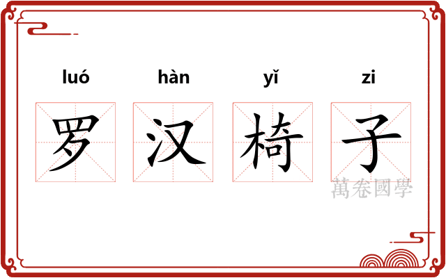 罗汉椅子