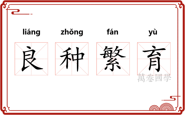 良种繁育