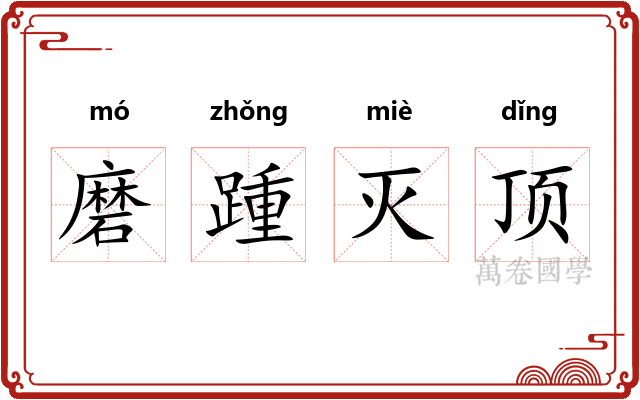 磨踵灭顶