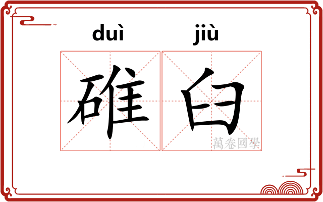 碓臼
