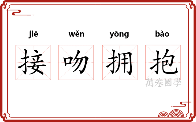 接吻拥抱