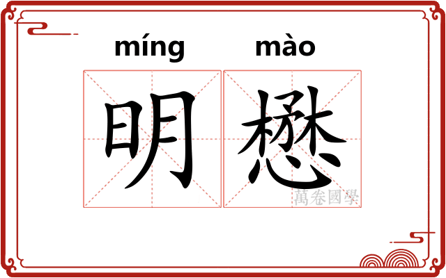 明懋
