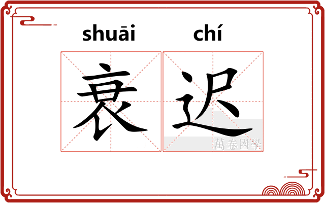 衰迟