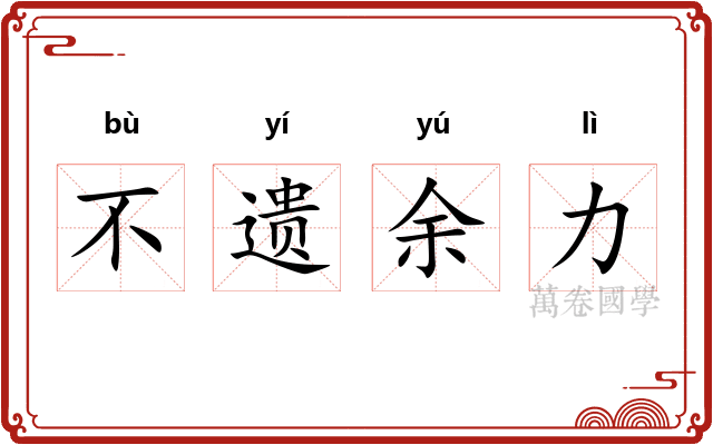 不遗余力 不遗余力