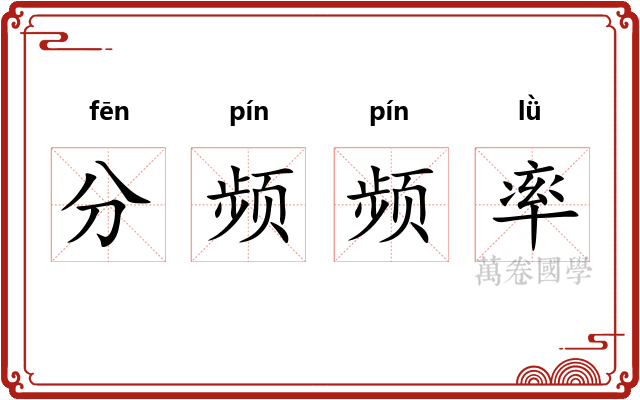 分频频率 分频频率