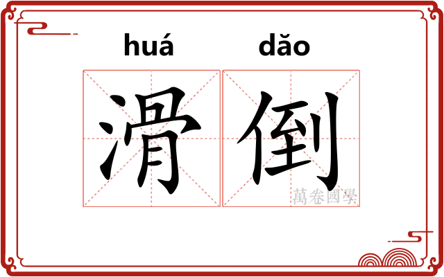 滑倒