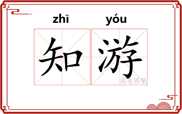 知游