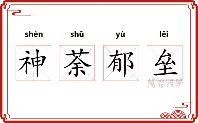 神荼郁垒 神荼郁垒